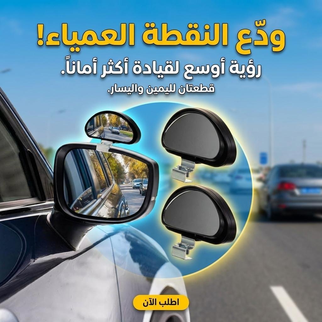 Rétroviseur d’angle Mort pour Voiture 2Pcs – مرآة جانبية للسيارة لتسهيل الرؤية