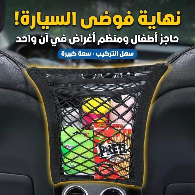 Filet de Rangement Universel en Maille pour Siège Auto – حاجز أطفال ومنظم أغراض