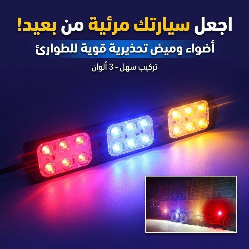 Feux stroboscopiques LED 12-24V 3 Couleur pour Véhicules 1Pcs – مصابيح إشارية ملونة