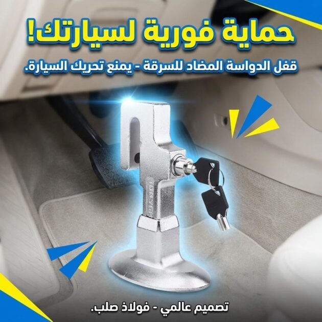 Antivol de pédale d’embrayage en acier inoxydable – أداة حماية للسيارات