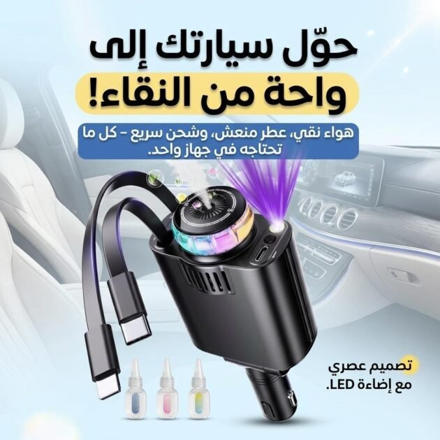 Chargeur voiture rétractable 5 en 1 avec aromathérapie et lumière des étoiles – شاحن سريع للسيارة مع معطر