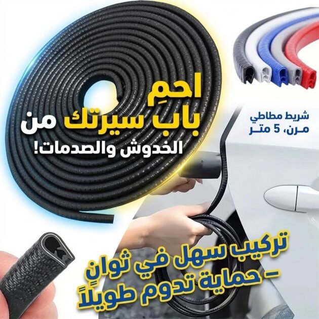 Bande Protection pour Bord Portière de Voiture en Caoutchouc 5m – شريط حماية أبواب السيارة
