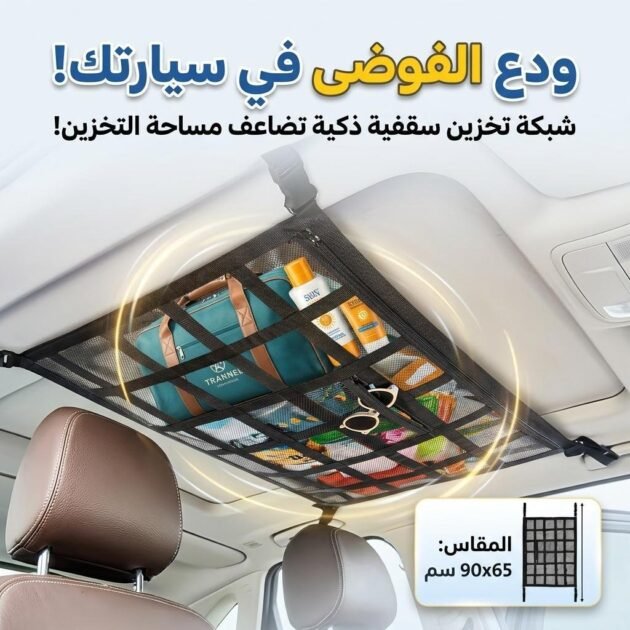 Filet de Rangement pour Toit Voiture Intérieur – منظم أغراض في سقف السيارة