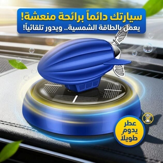 Dirigeable Désodorisant solaire en alliage pour voiture – معطر هواء للسيارة يعمل بالطاقة الشمسية على شكل منطاد