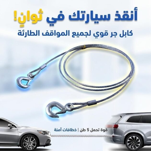Cable de remorquage 5ton avec fil d’acier de qualité supérieure – كابل جر العربات