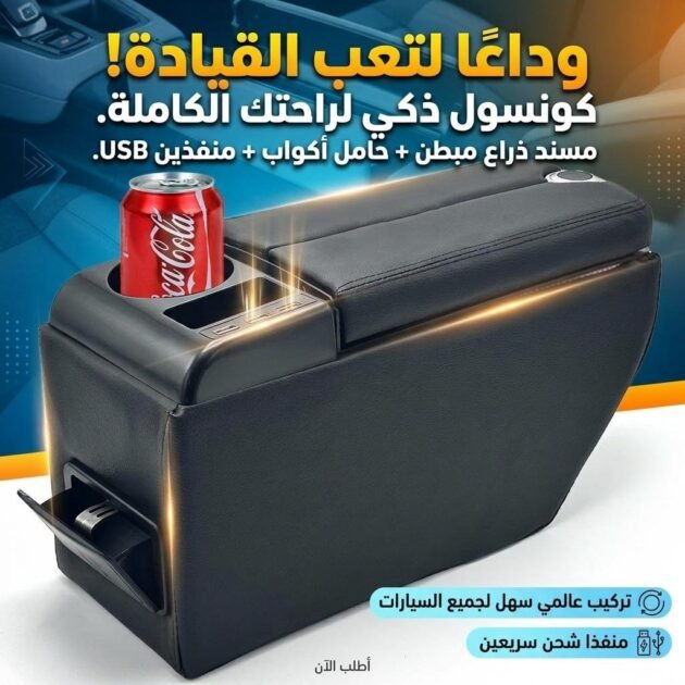 Organisateur de Console Centrale Voiture avec Accoudoir et Porte-Gobelet USB – منظم أغراض ومسند سيارة