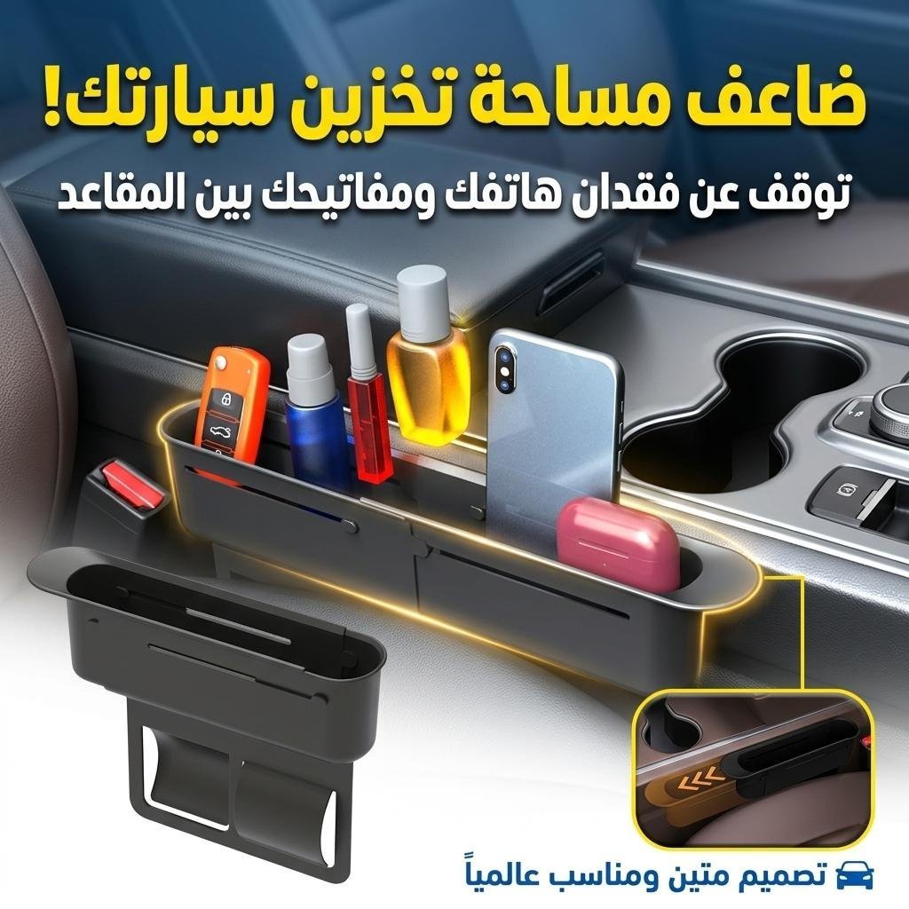 Boîte de Rangement Extensible entre les Sièges pour Voitures Y-916 – منظم أغراض في السيارة