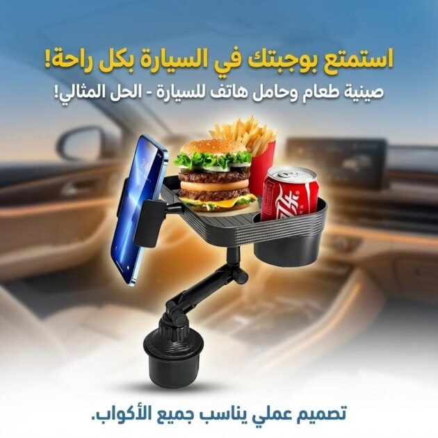 Plateau et Porte-Gobelet avec Support Téléphone pour Voiture – حامل مأكولات ومشروبات مع موضع للهاتف