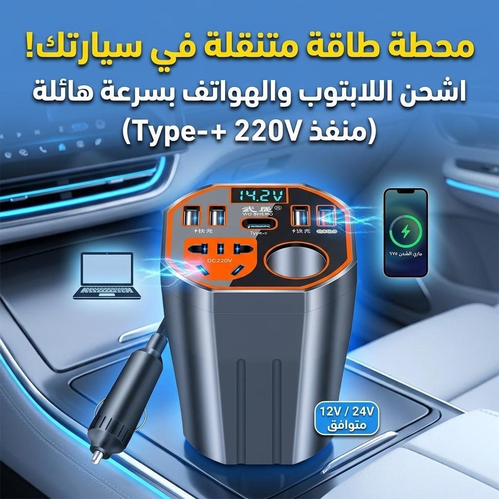 Convertisseur de Puissance pour Voiture 12V/24V vers DC220V Charge Rapide – محول التيار الكهربائي في السيارة