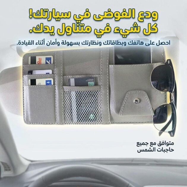 Organiseur de pare-soleil universelle de voiture multifonctionnel – منظم أغراض في السيارة