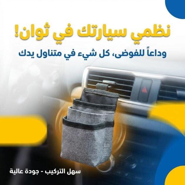 Organiseur de poche pour grille d’aération de voiture – منظم أغراض في السيارة