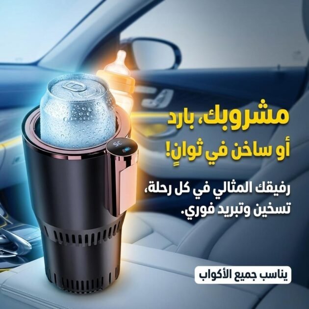 Chauffe-gobelet et refroidisseur de Tasse 2en1 pour Voiture – جهاز تسخين وتبريد المشروبات