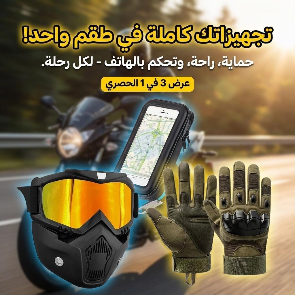 Kit Accessoires moto Anti pluie – طقم مستلزمات الدراجة النارية مضاد للمطر V2