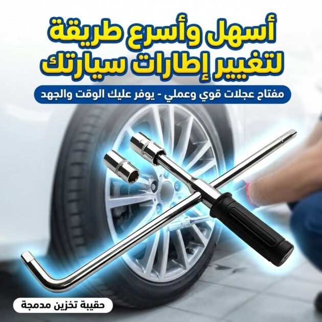 Clé hexagonale à douille type T pour Voiture – مفتاح تغيير العجلة