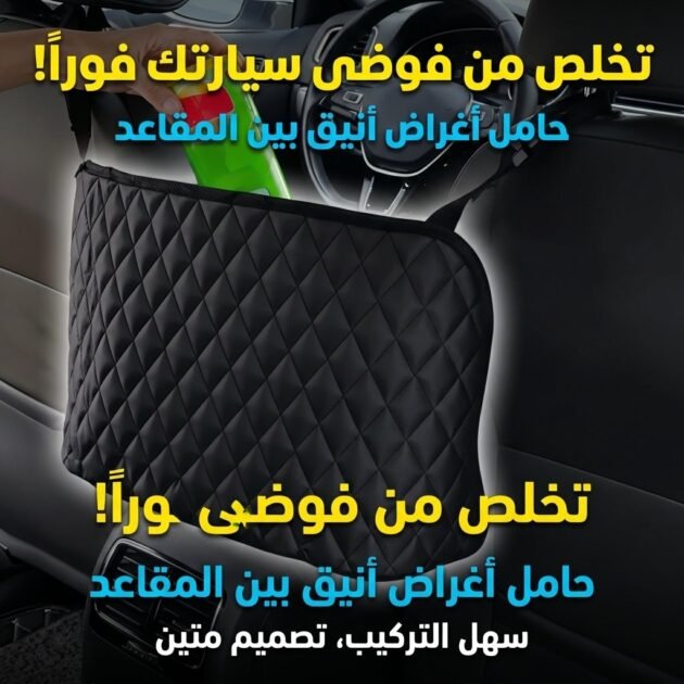Sac de Rangement Suspendu entre les Sièges de Voiture – حقيبة تخزين معلقة بين مقاعد السيارة