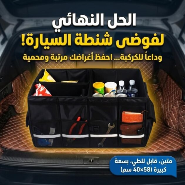 Organisateur de Coffre Pliable et Imperméable avec Multi-Compartiments – صندوق تنظيم الأغراض قابل للطي ومقاوم للماء