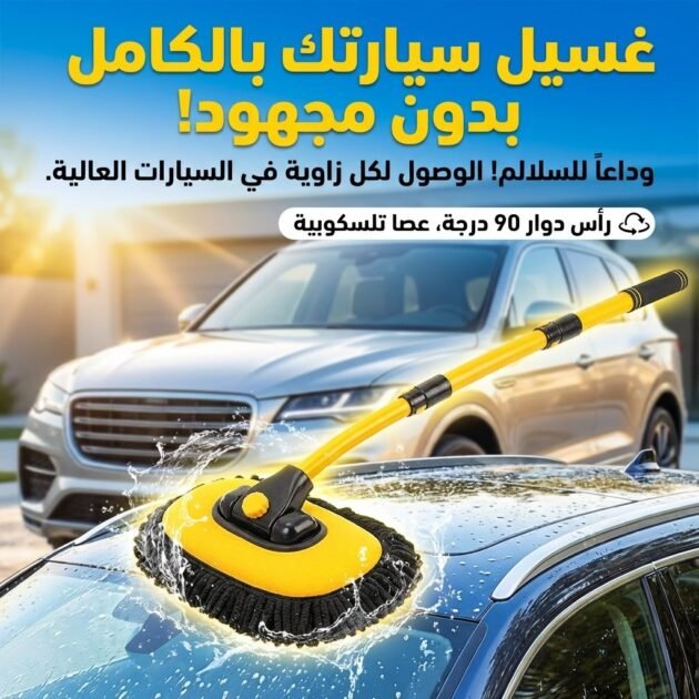 Brosse de lavage de voiture en Microfibre avec poignées extensibles – ممسحة سيارات