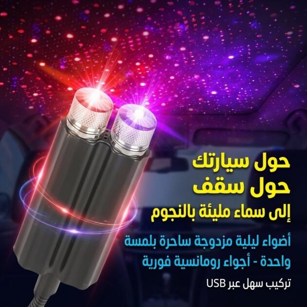 Double Projecteur Étoilé LED pour Intérieur de Voiture USB – إضاءة سقف السيارة