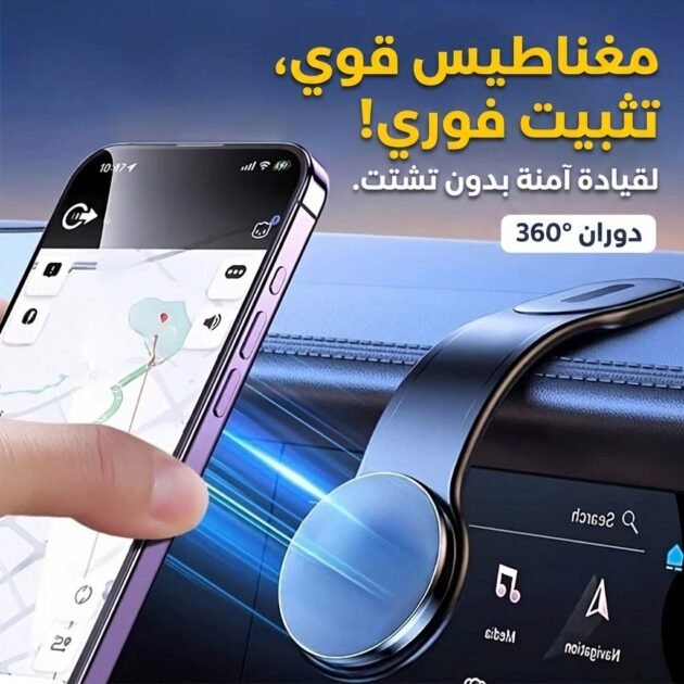 Support de Téléphone MagSafe Universel pour Voiture – حامل هواتف مغناطيسي