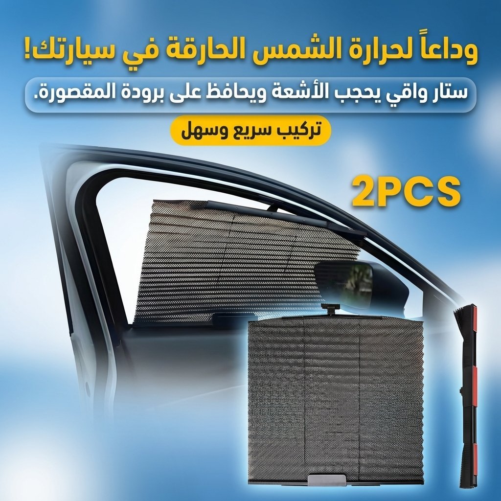 Rideau pare-soleil rétractable pour vitres de voiture 2Pcs – واقي الشمس في السيارة