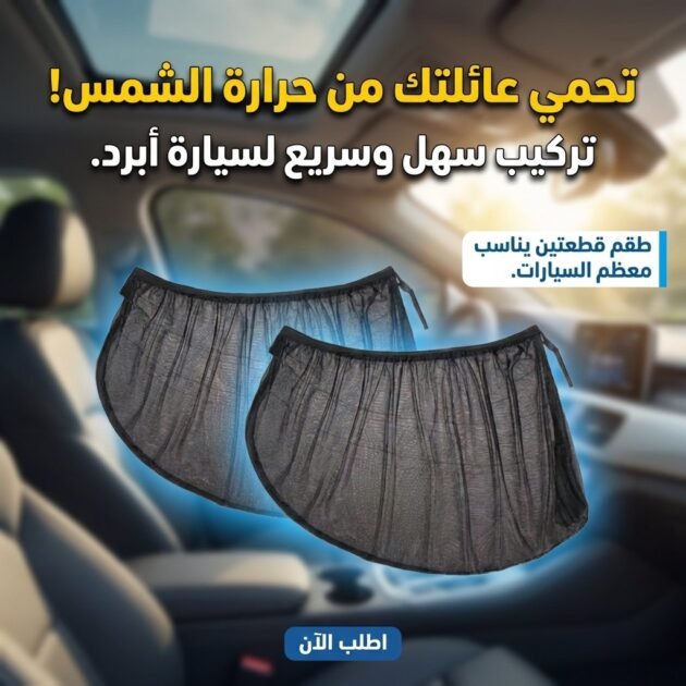 Rideaux Pare-soleil Latéral pour Voiture 2Pcs – ستر واقي للشمس