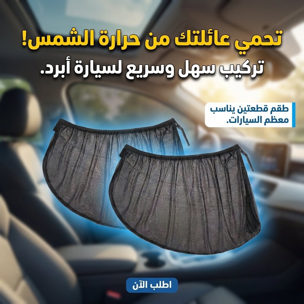 Rideaux Pare-soleil Latéral pour Voiture 2Pcs – ستر واقي للشمس