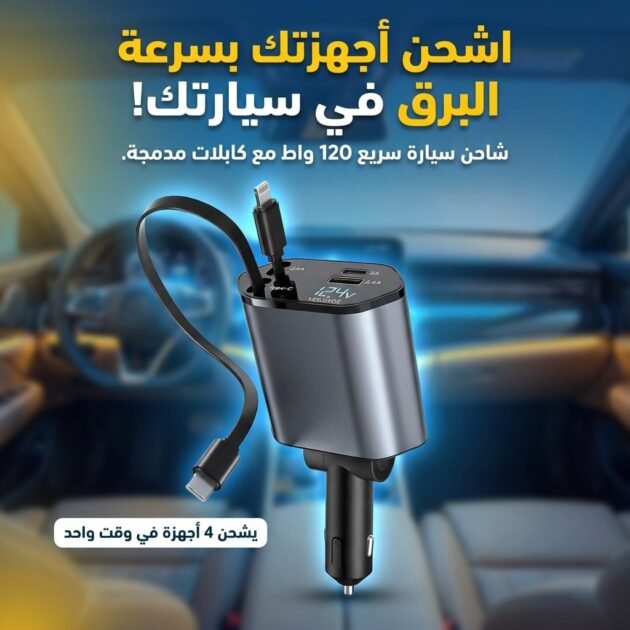 Chargeur de Voiture Rétractable 4en1 120W – شاحن سريع