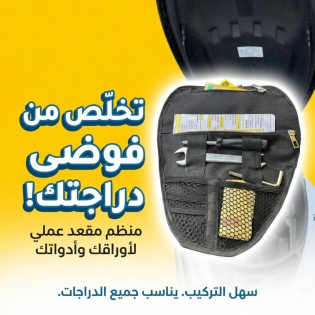 Pochette de Rangement pour Scooter – محفظة تنظيم أغراض الدراجة النارية