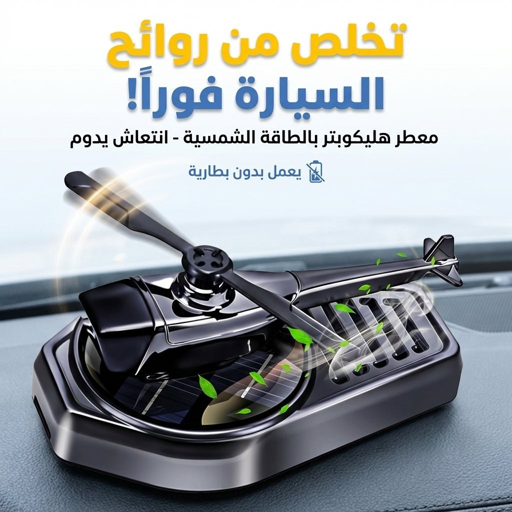 Diffuseur d’huile pour tableau de bord de voiture en forme d’hélico V2 – موزع العطر في السيارة