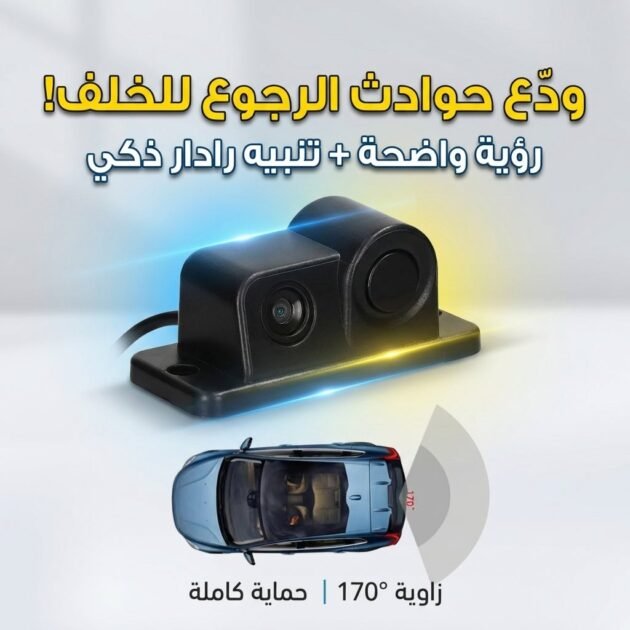 Kit de caméra de recule avec capteur de de stationnement – كاميرة خلفية مع رادار خلفي
