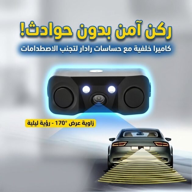 Kit de caméra de recule avec double capteur de de stationnement – كاميرة خلفية مع رادارات خلفية
