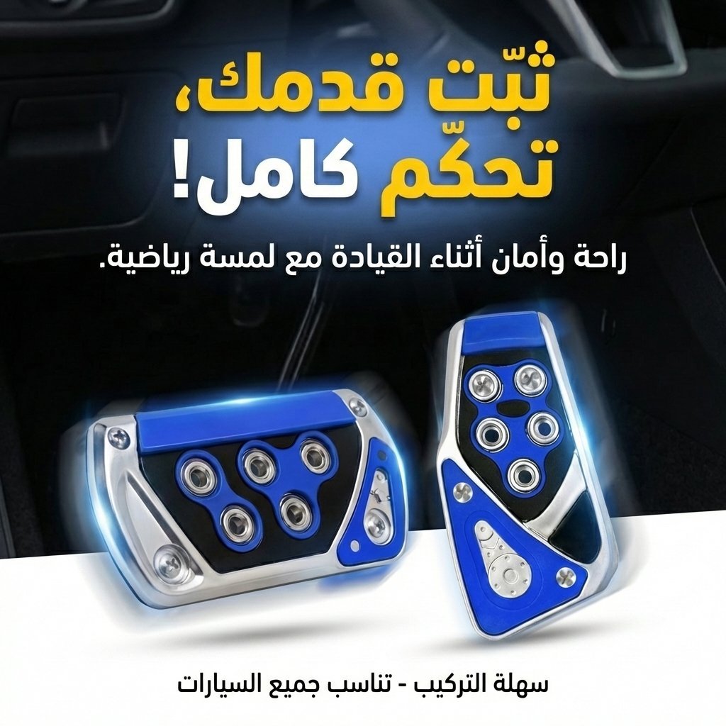 Kit de Couvre-Pédales Antidérapants pour Voiture – مجموعة أغطية دواسات السيارة غير القابلة للانزلاق