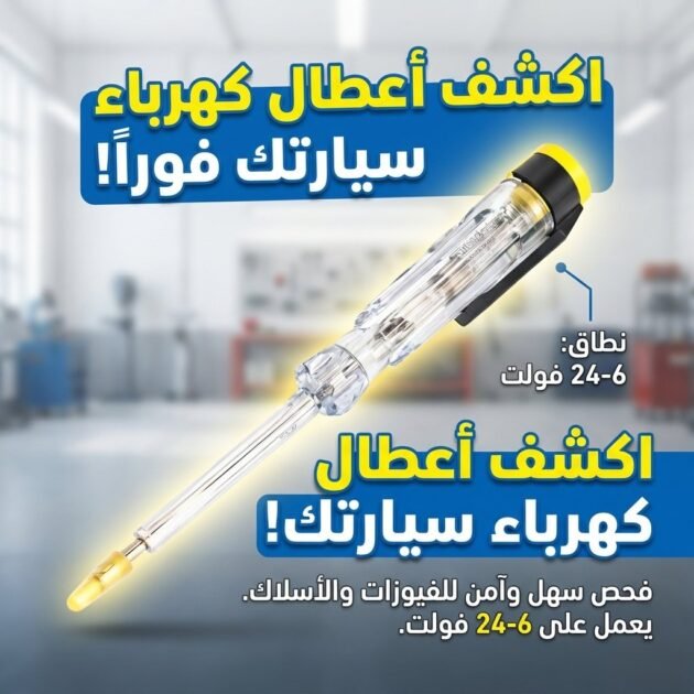 Testeur de Circuit pour Voiture – جهاز اختبار الدوائر الكهربائية للسيارات
