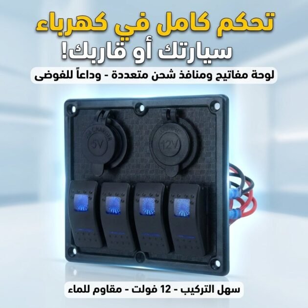 Panneau de commande 12-24V à 4 Interrupteur – لوحة تحكم