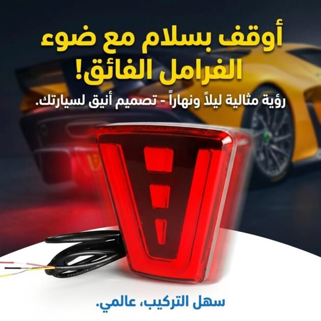 Feux arrière de frein Universel , Style sportif , Flash d'avertissement,pour Auto SUV Moto - مصابيح خلفية للفرامل ، نمط رياضي، فلاش تحذير،