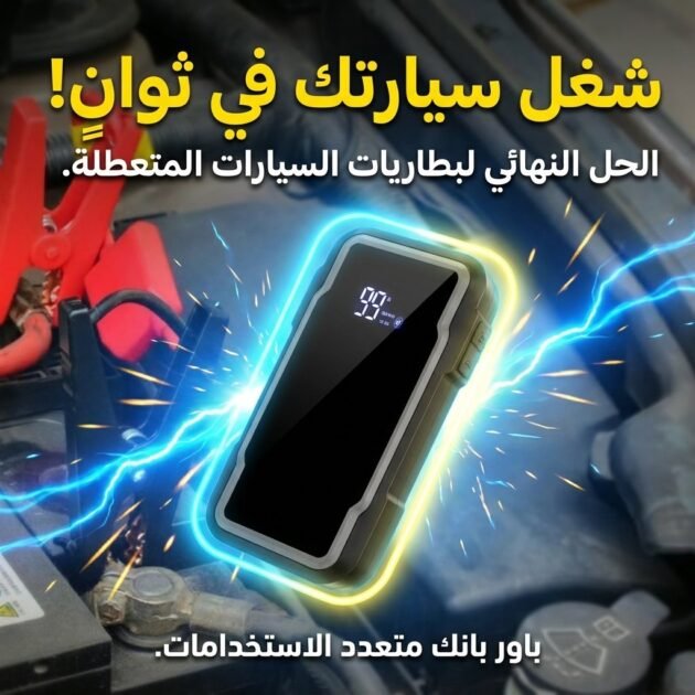 حقيبة الطوارئ المتكاملة متعددة الإستعمالات متوافقة مع كل السيارات، الدرجات النارية، المحركات وكل الأجهزة الرقمية