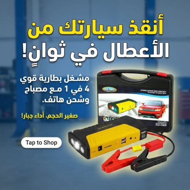 Kit d'urgence multifonctionnel 8 en 1 pour Voiture 12V - حقيبة الطوارئ المتكاملة متعددة الإستعمالات متوافقة مع كل السيارات