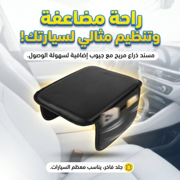 Coussin d'Accoudoir de Voiture avec Poches de Rangement - وسادة مسند ذراع السيارة المريحة مع جيوب تخزين