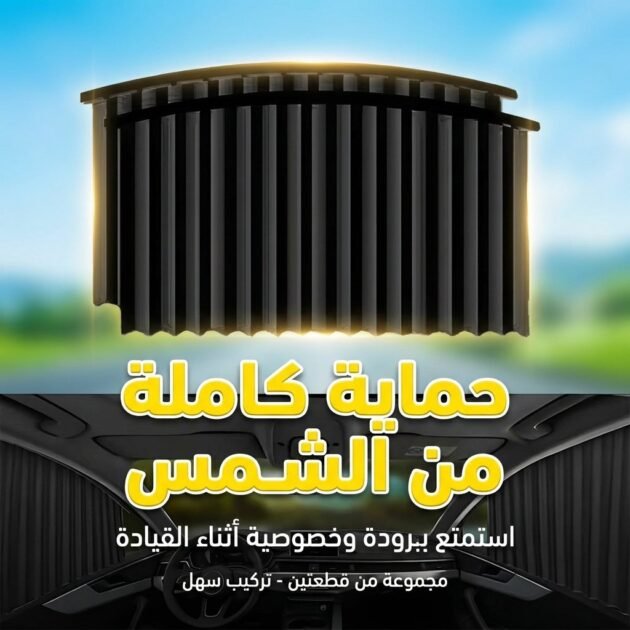 Rideaux Pare-Soleil Magnétiques pour Voiture 2PCS - ستائر السيارة المغناطيسية الواقية من الشمس