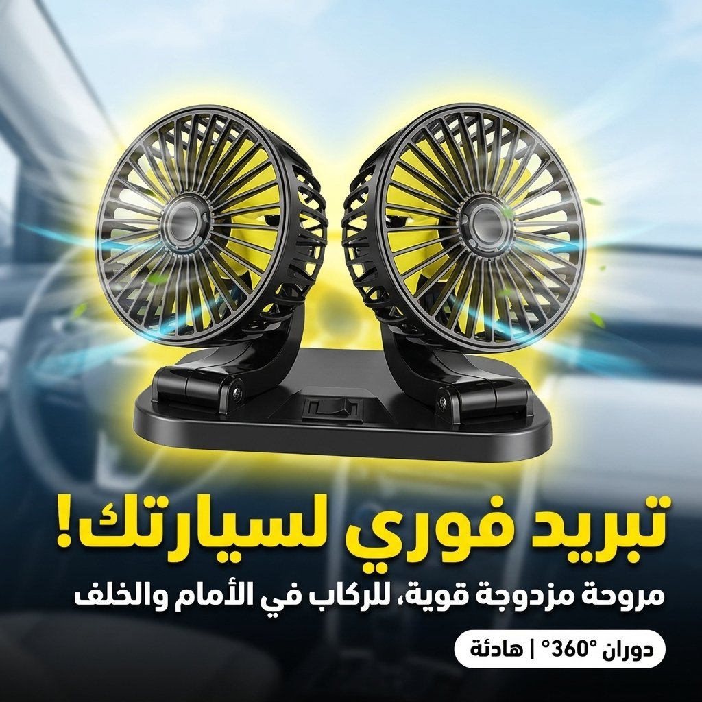 Ventilateur de voiture puissant et silencieux double rotation à 360 -12V