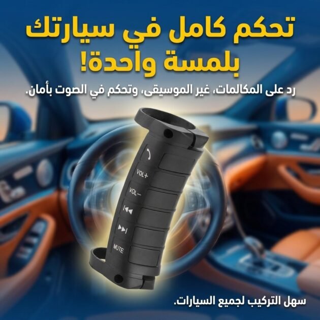Kit d'installation de boutons de commande au volant pour voitures - أزرار التحكم بالصوت والمقود