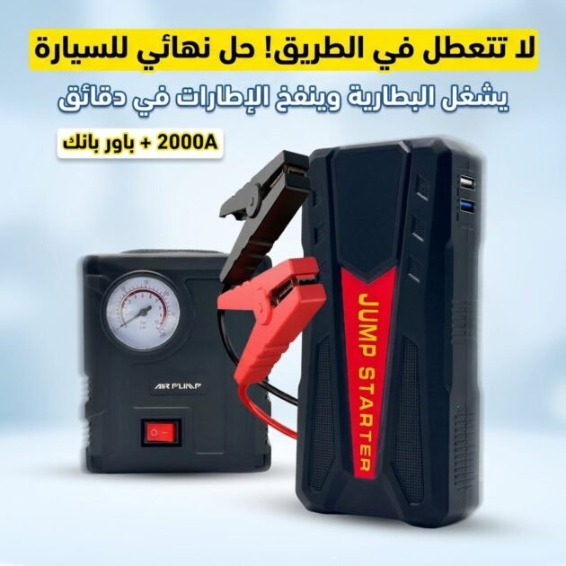 Jump Starter et Compresseur d'Air 2-en-1 pour Voitures - حقيبة جهاز تشغيل السيارة ومنفاخ هواء متكامل