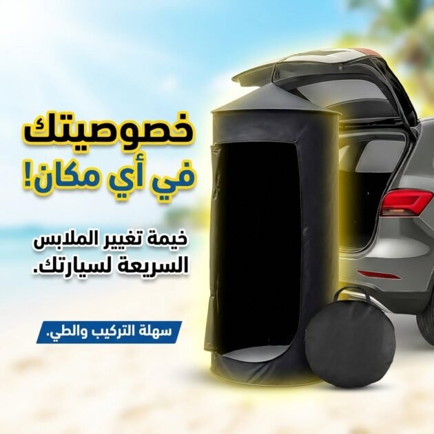 Tente de Douche et Change Suspendue pour les Déplacements - خيمة الخصوصية المعلقة للسيارات والرحلات