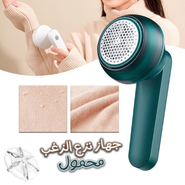 مزيل وبر الملابس الكهربائي المحمول