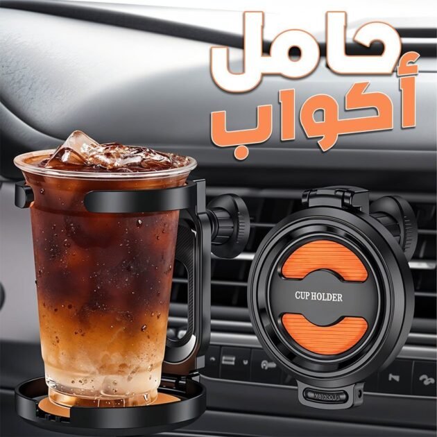 Porte Gobelet Réglable de Voiture pour Grille D’aération – حامل أكواب في السيارة