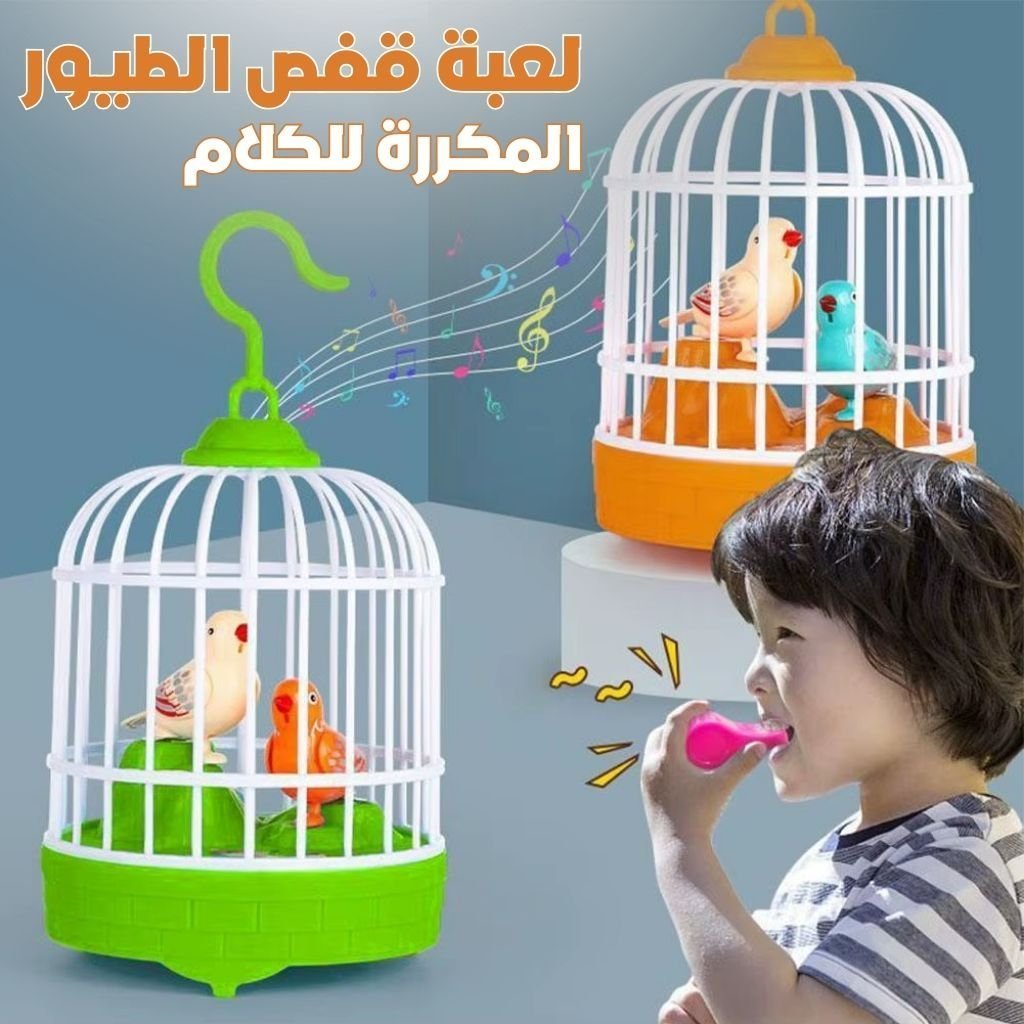 لعبة قفص طيور كهربائية تحاكي قفص الطيور مع تحكم
