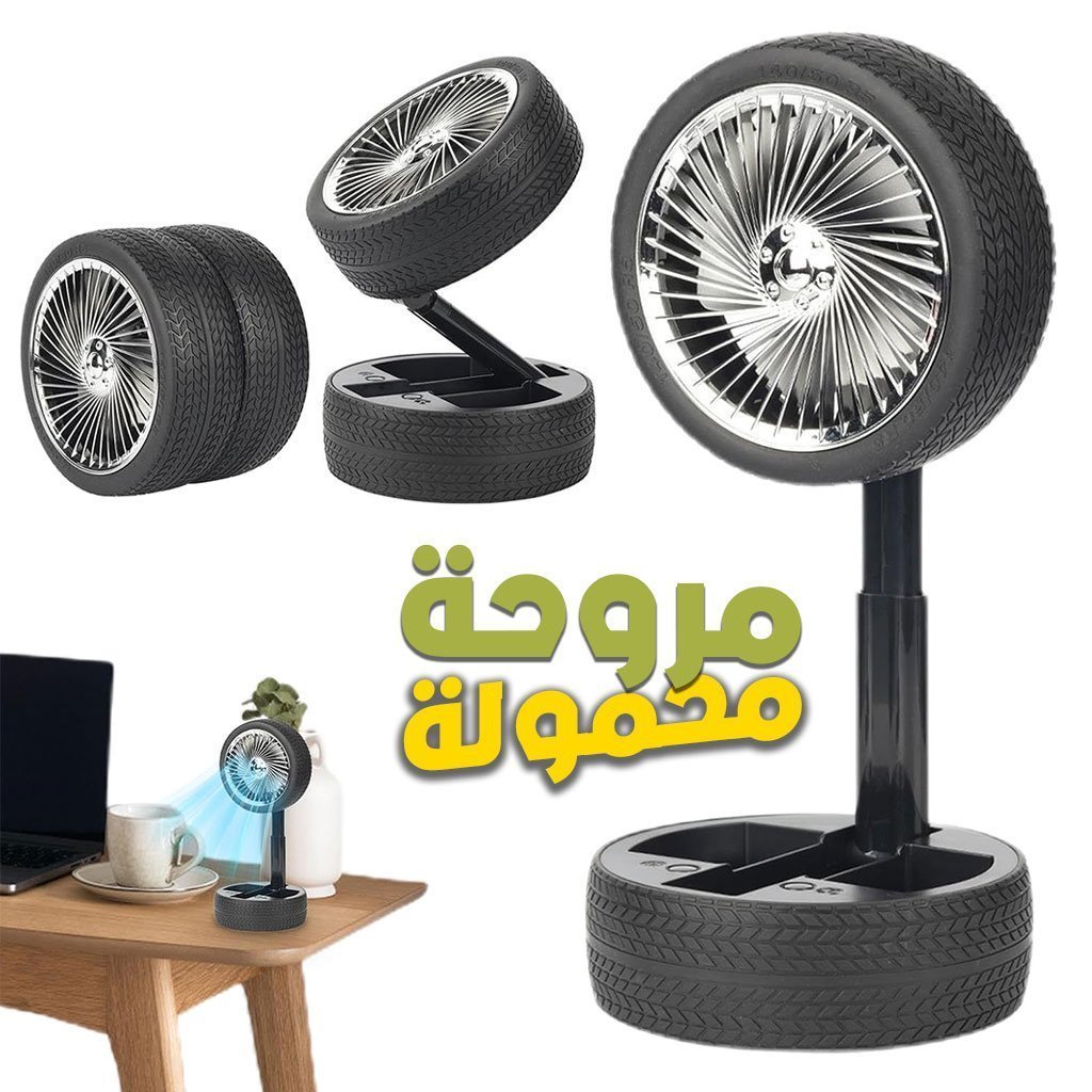 مروحة قابلة للطي والحمل على شكل عجلة