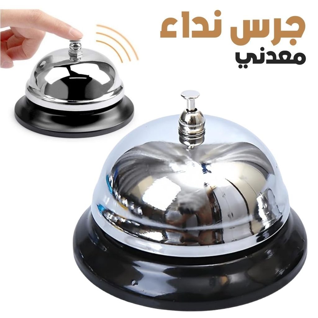 جرس باب معدني صغير مقاوم للصدأ للمكاتب