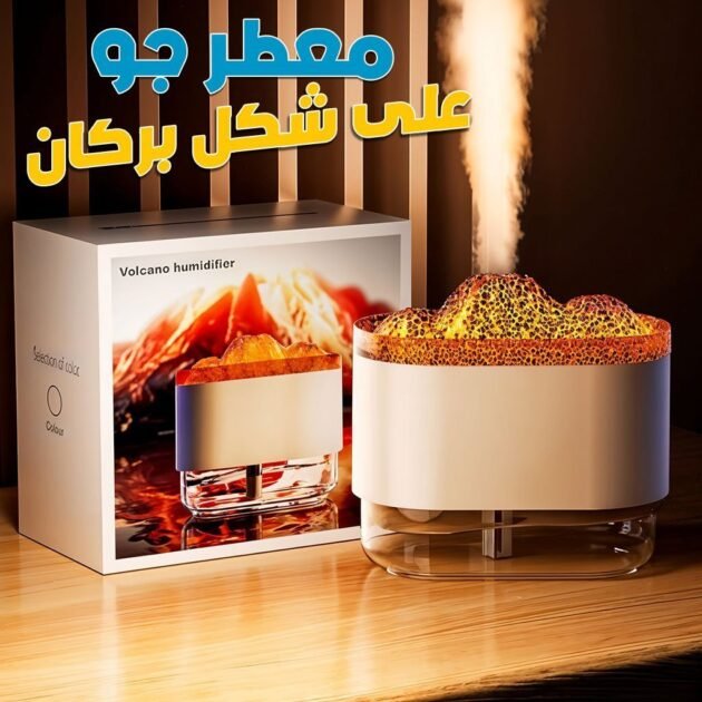 مرطب هواء على شكل بركان وموزع روائح اللهب الملون