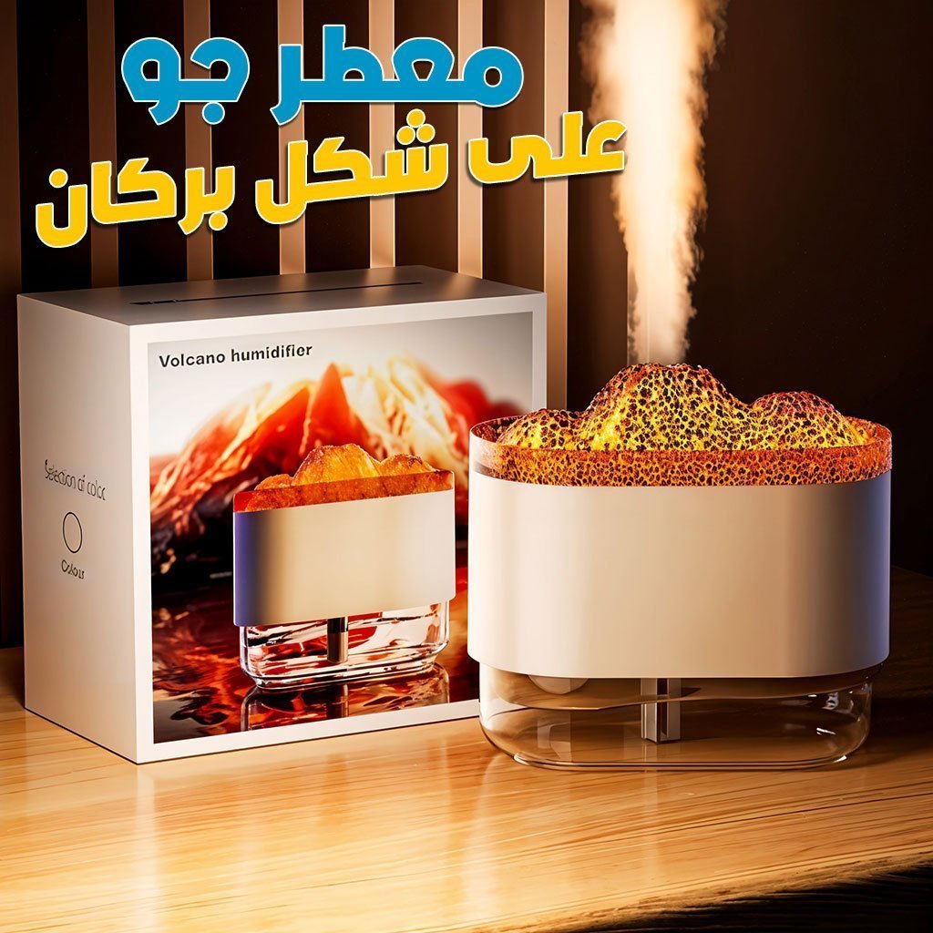 مرطب هواء على شكل بركان وموزع روائح اللهب الملون